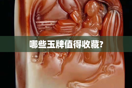 哪些玉牌值得收藏?