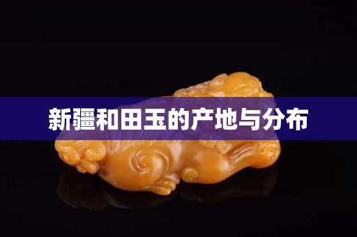 新疆和田玉的产地与分布