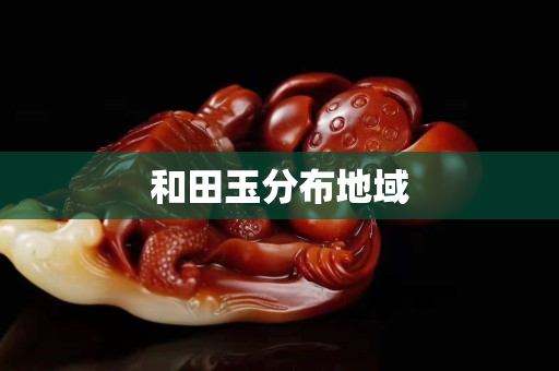 和田玉分布地域