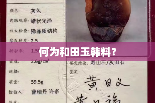 何为和田玉韩料？