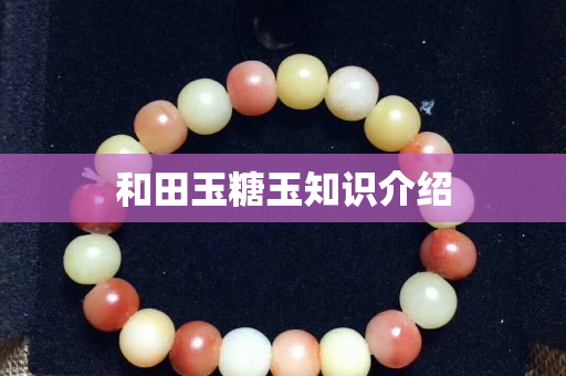 和田玉糖玉知识介绍