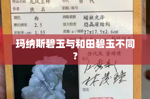 玛纳斯碧玉与和田碧玉不同?