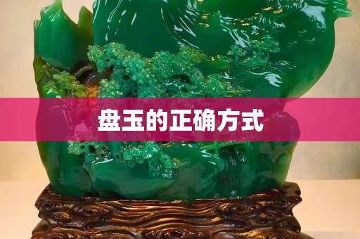 盘玉的正确方式