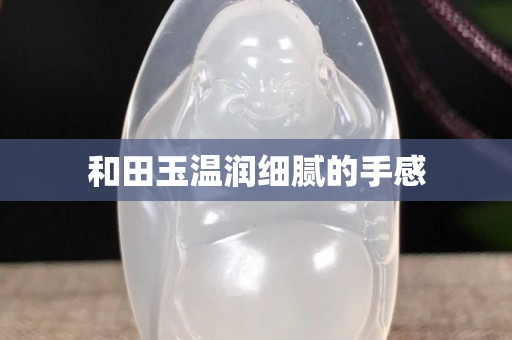 和田玉温润细腻的手感