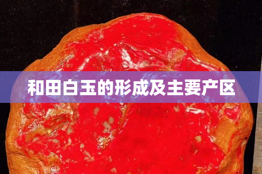 和田白玉的形成及主要产区