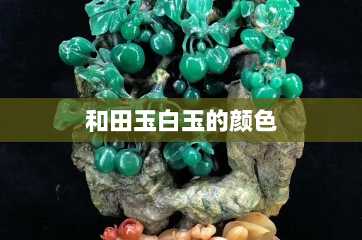 和田玉白玉的颜色
