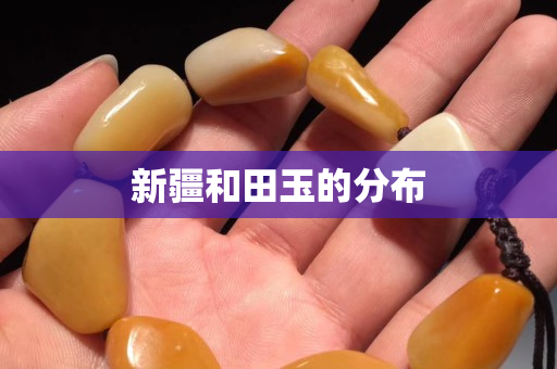 新疆和田玉的分布