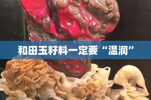 和田玉籽料一定要“温润”