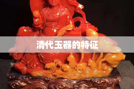 清代玉器的特征