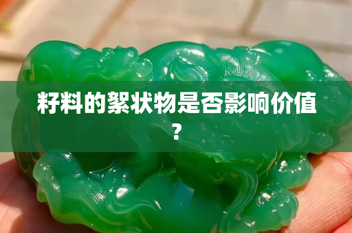 籽料的絮状物是否影响价值?