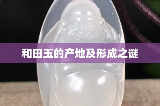 和田玉的产地及形成之谜