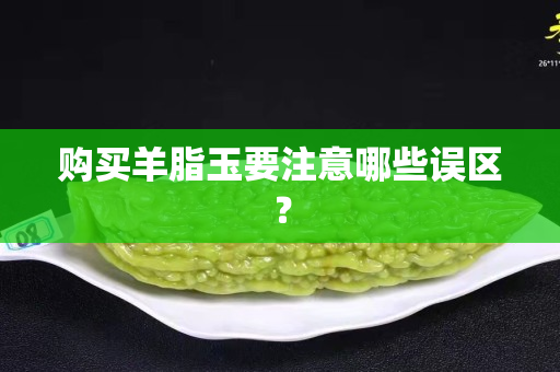 购买羊脂玉要注意哪些误区？