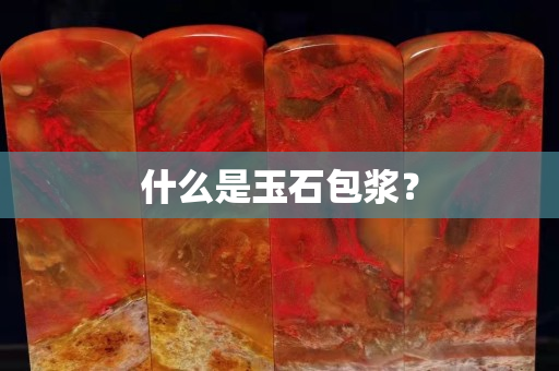 什么是玉石包浆？