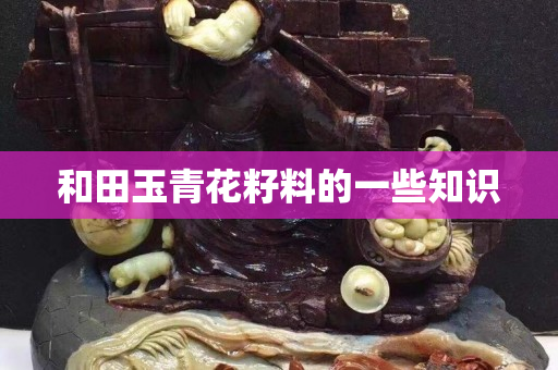 和田玉青花籽料的一些知识