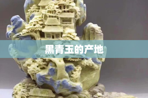 黑青玉的产地
