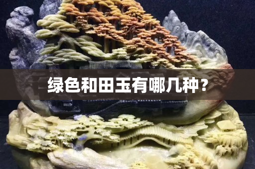 绿色和田玉有哪几种？