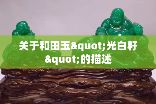 关于和田玉"光白籽"的描述