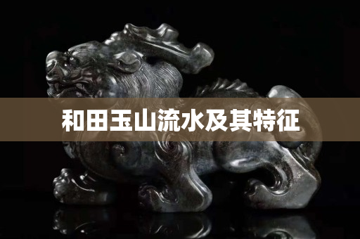 和田玉山流水及其特征