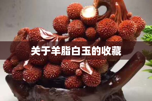 关于羊脂白玉的收藏
