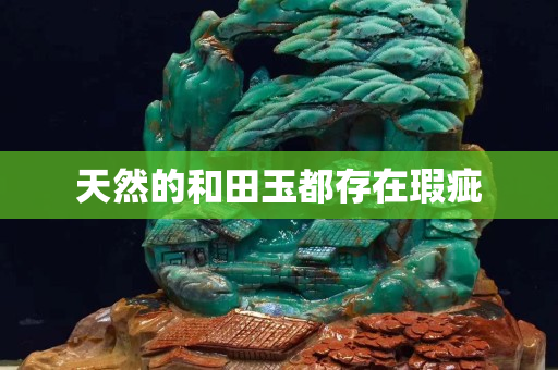天然的和田玉都存在瑕疵