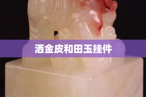 洒金皮和田玉挂件