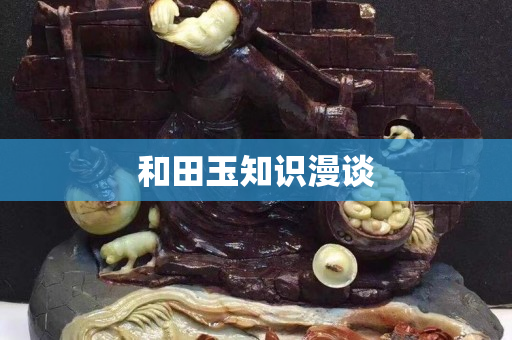 和田玉知识漫谈