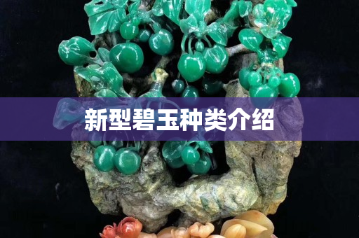 新型碧玉种类介绍