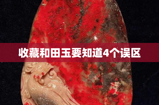 收藏和田玉要知道4个误区