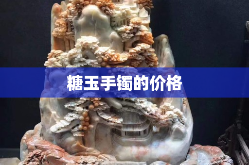 糖玉手镯的价格