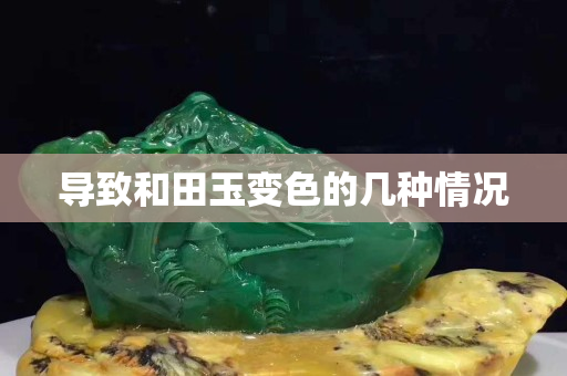 导致和田玉变色的几种情况
