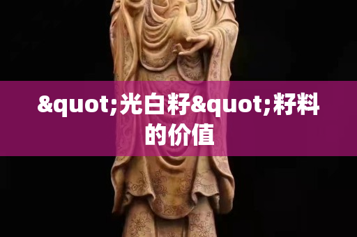 "光白籽"籽料的价值