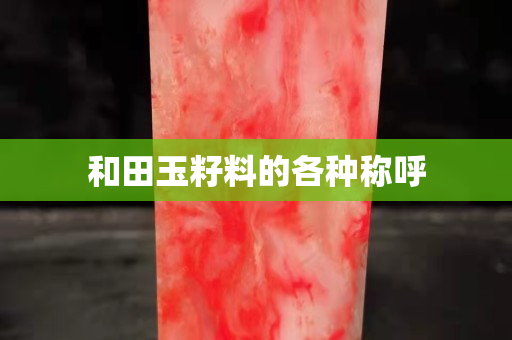 和田玉籽料的各种称呼