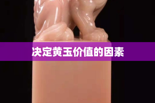决定黄玉价值的因素