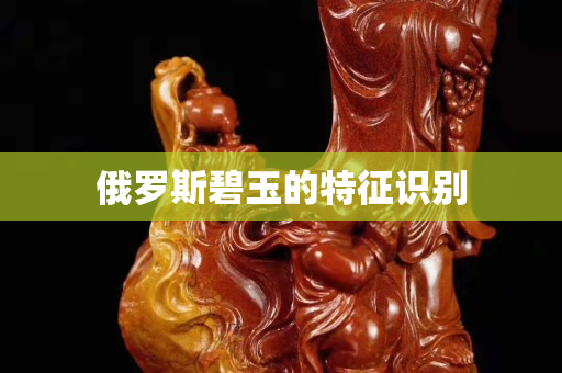 俄罗斯碧玉的特征识别