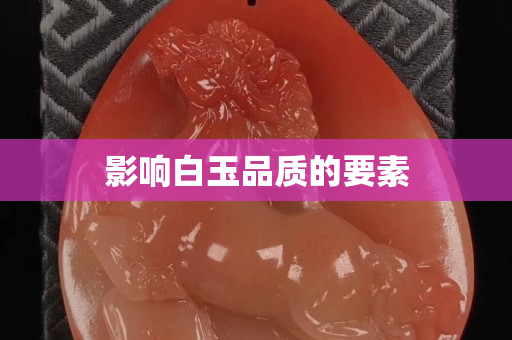 影响白玉品质的要素