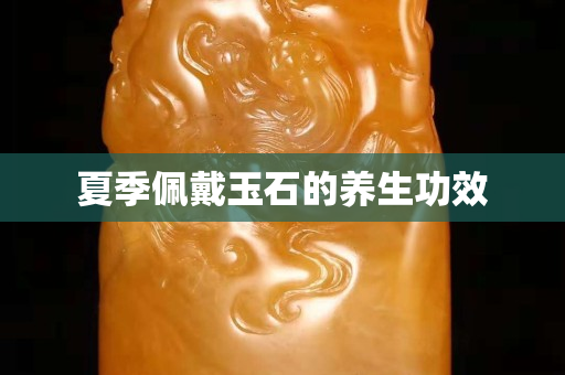 夏季佩戴玉石的养生功效