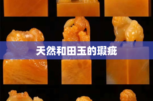 天然和田玉的瑕疵
