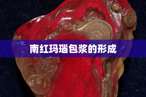 南红玛瑙包浆的形成