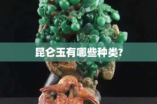 昆仑玉有哪些种类?