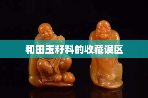 和田玉籽料的收藏误区