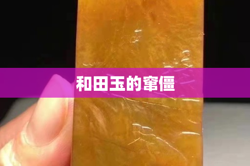 和田玉的窜僵