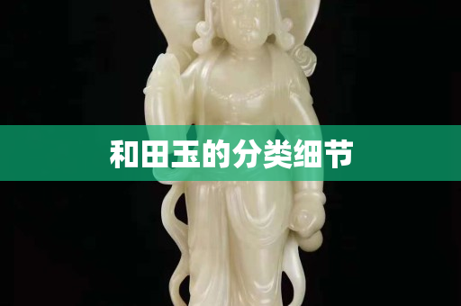 和田玉的分类细节