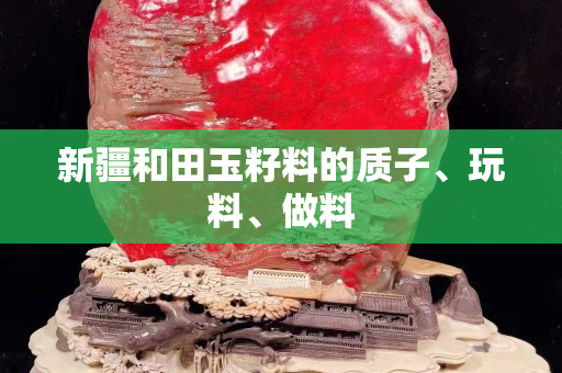 新疆和田玉籽料的质子、玩料、做料