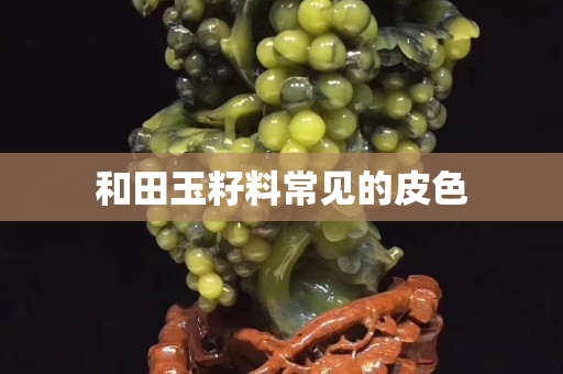 和田玉籽料常见的皮色