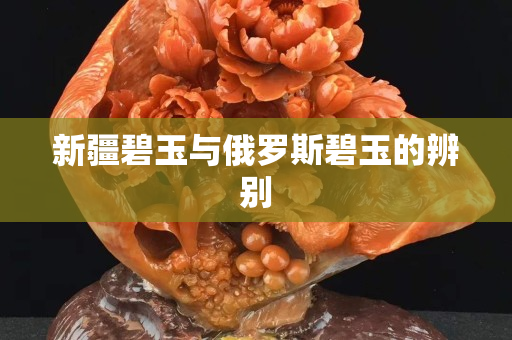 新疆碧玉与俄罗斯碧玉的辨别