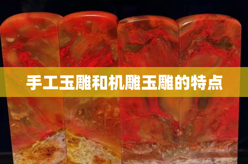 手工玉雕和机雕玉雕的特点