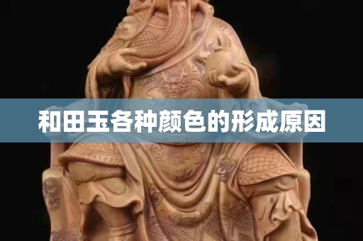 和田玉各种颜色的形成原因