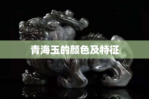 青海玉的颜色及特征