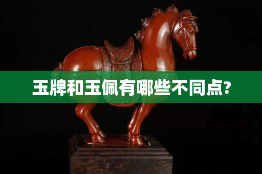 玉牌和玉佩有哪些不同点?