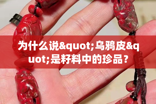 为什么说"乌鸦皮"是籽料中的珍品？